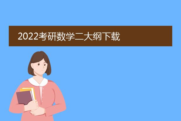 2022考研数学二大纲下载