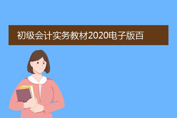 初级会计实务教材2020电子版百度云