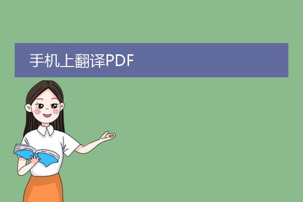 手机上翻译pdf