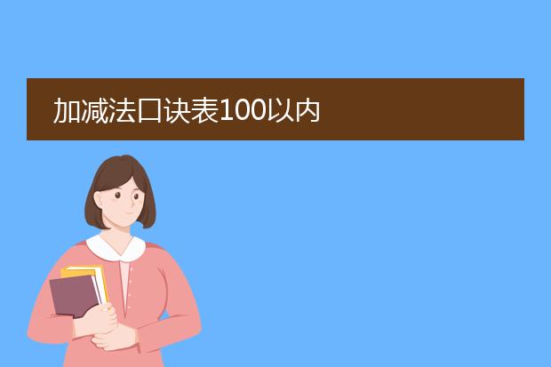 加减法口诀表100以内