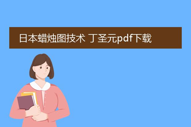 日本蜡烛图技术 丁圣元pdf下载_《日本蜡烛图技术》丁圣元pdf下载