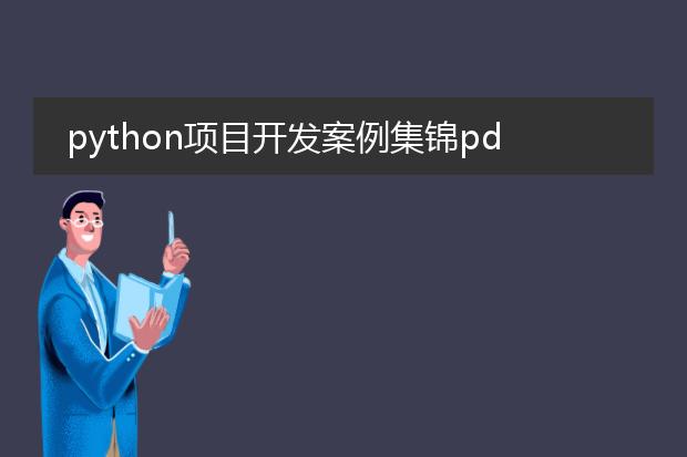 python项目开发案例集锦pdf