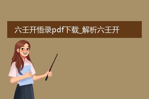 六壬开悟录pdf下载_解析六壬开悟录pdf下载的那些事