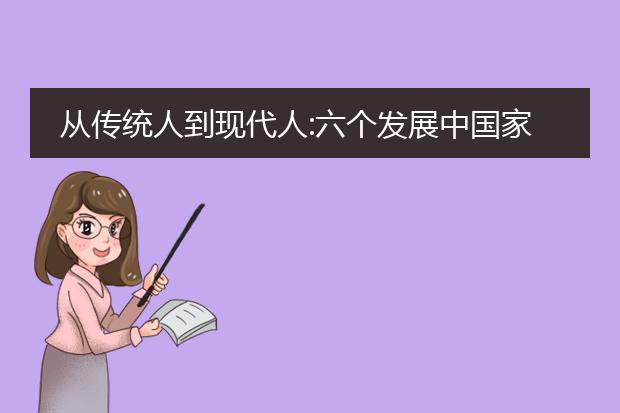 从传统人到现代人:六个发展中国家中的个人变化