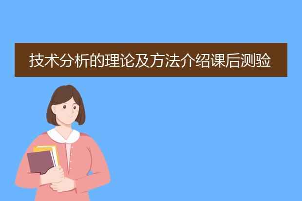 技术分析的理论及方法介绍课后测验答案