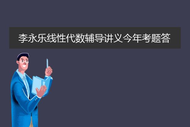 李永乐线性代数辅导讲义今年考题答案