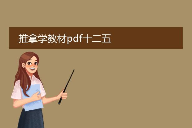 推拿学教材pdf十二五