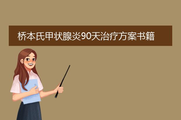 桥本氏甲状腺炎90天治疗方案书籍