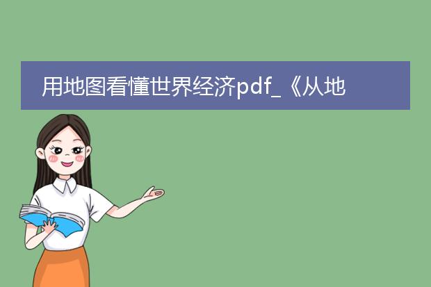 用地图看懂世界经济pdf_《从地图视角看世界经济》