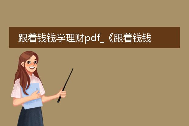 跟着钱钱学理财pdf_《跟着钱钱学理财》中的理财智慧