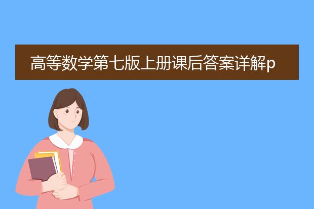 高等数学第七版上册课后答案详解pdf