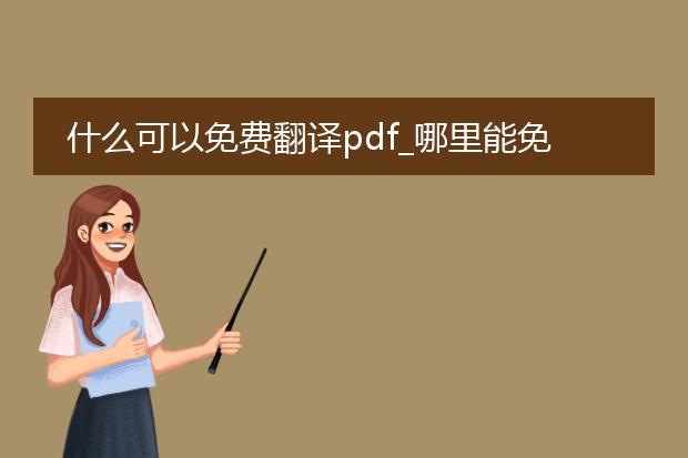 什么可以免费翻译pdf_哪里能免费翻译pdf文件