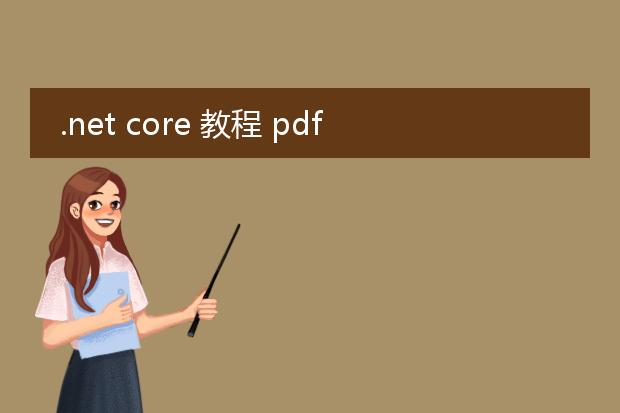 .net core 教程 pdf_.netcore教程pdf内容解读