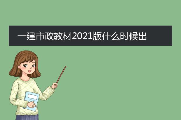 一建市政教材2021版什么时候出版