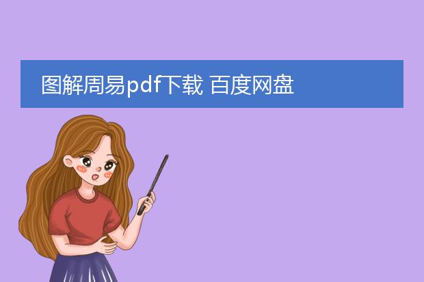 图解周易pdf下载 百度网盘