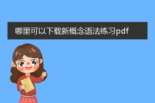 哪里可以下载新概念语法练习pdf_新概念语法练习pdf下载地址查询