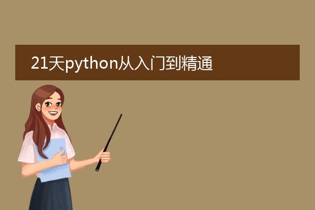 21天python从入门到精通