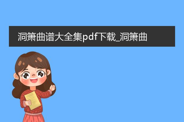 洞箫曲谱大全集pdf下载_洞箫曲谱大全集pdf的下载途径