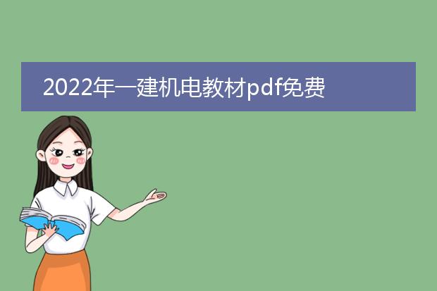 2022年一建机电教材pdf免费_2022一建机电教材pdf免费资源