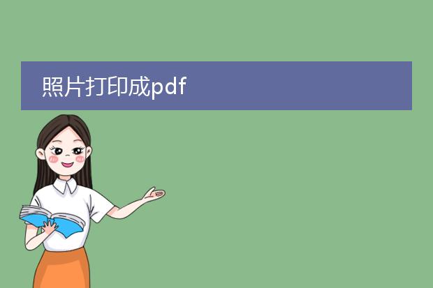 照片打印成pdf