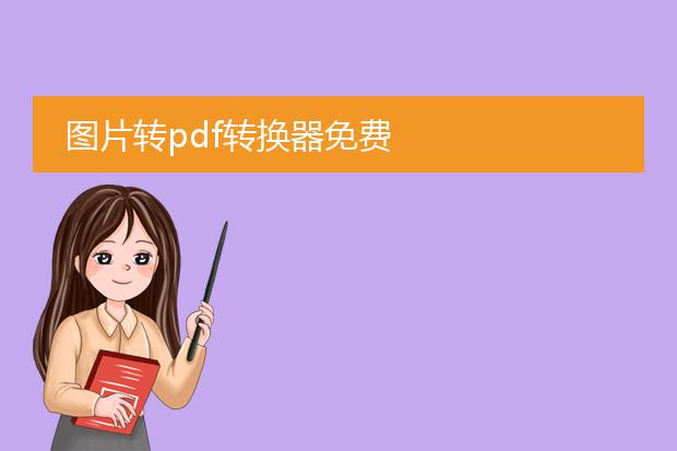 图片转pdf转换器免费