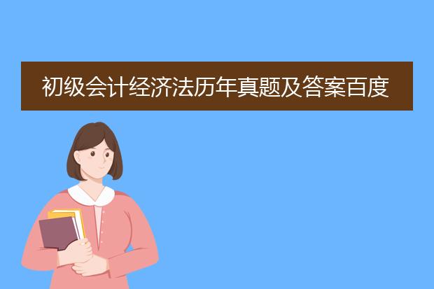 初级会计经济法历年真题及答案百度云