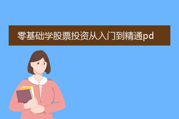 零基础学股票投资从入门到精通pdf_股票投资零基础入门到精通全解析