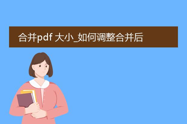 合并pdf 大小_如何调整合并后pdf的大小