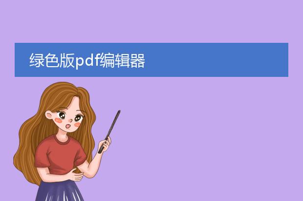 绿色版pdf编辑器