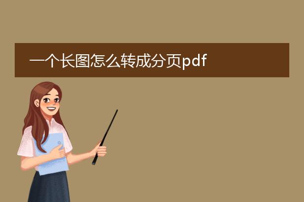 一个长图怎么转成分页pdf