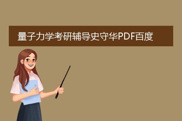 量子力学考研辅导史守华pdf百度网盘