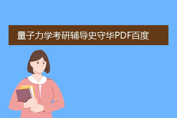 量子力学考研辅导史守华pdf百度网盘