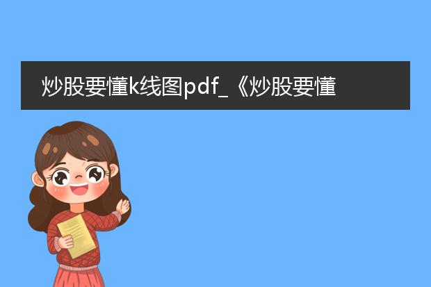 炒股要懂k线图pdf_《炒股要懂k线图》中的关键要点