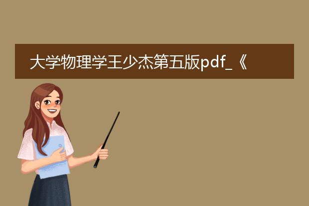 大学物理学王少杰第五版pdf_《大学物理学王少杰第五版学习要点》