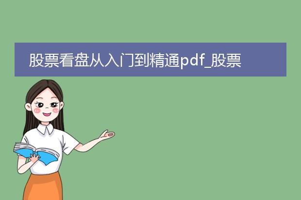 股票看盘从入门到精通pdf_股票看盘入门到精通的学习指南