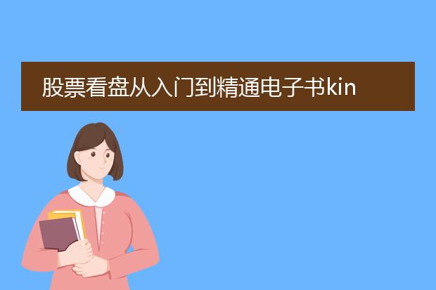 股票看盘从入门到精通电子书kindle