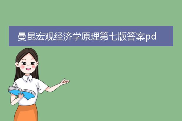 曼昆宏观经济学原理第七版答案pdf