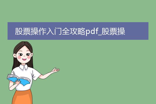 股票操作入门全攻略pdf_股票操作入门全攻略入门指南