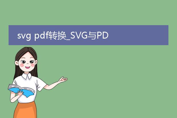 svg pdf转换_svg与pdf转换的原理及应用