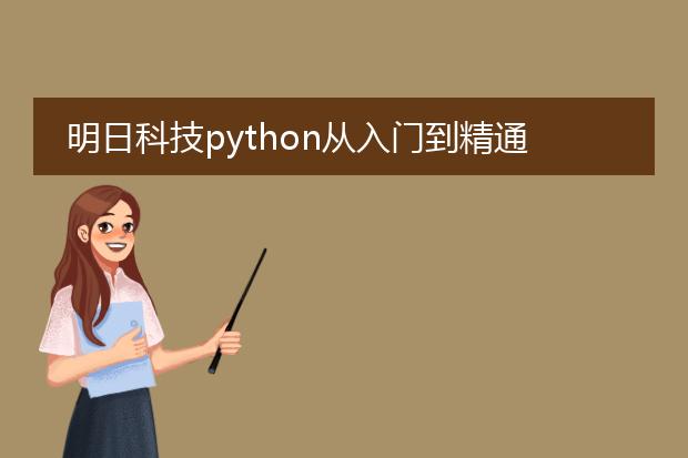 明日科技python从入门到精通pdf_解读明日科技python入门到精通