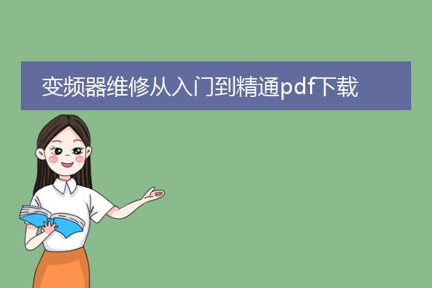 变频器维修从入门到精通pdf下载