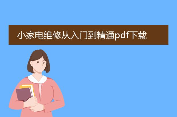 小家电维修从入门到精通pdf下载