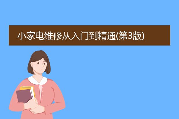 小家电维修从入门到精通(第3版).pdf下载