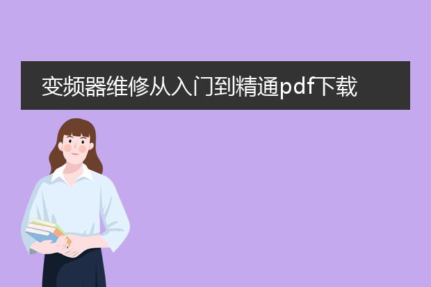 变频器维修从入门到精通pdf下载