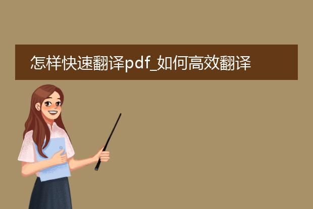 怎样快速翻译pdf_如何高效翻译pdf文件