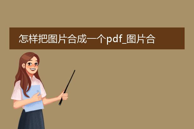 怎样把图片合成一个pdf_图片合成pdf的实用指南