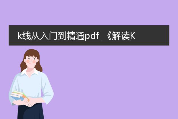 k线从入门到精通pdf_《解读k线：从入门到精通之旅》