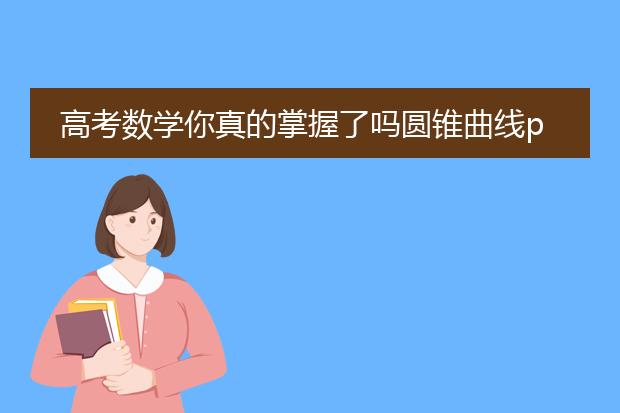 高考数学你真的掌握了吗圆锥曲线pdf_《圆锥曲线：高考数学的重难点》