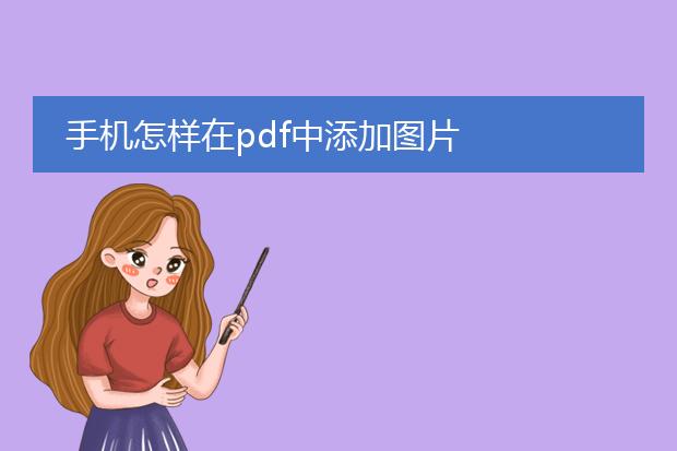 手机怎样在pdf中添加图片