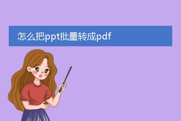 怎么把ppt批量转成pdf